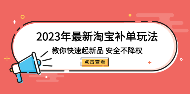 2023年最新淘宝补单玩法，教你快速起·新品，安全·不降权|52搬砖-我爱搬砖网