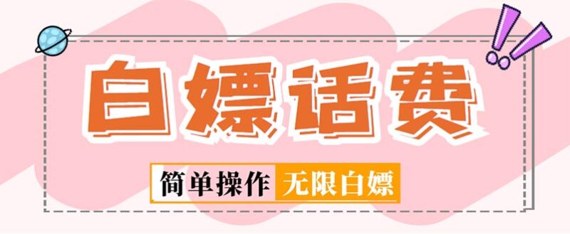 外面收费598的最新闲鱼无限白嫖话费项目，简单暴利【详细玩法教程】|52搬砖-我爱搬砖网