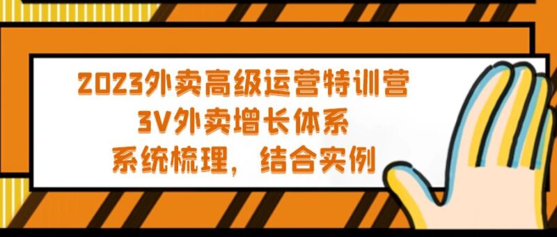 2023外卖高级运营特训营:3V外卖-增长体系,系统-梳理,结合-实例|52搬砖-我爱搬砖网