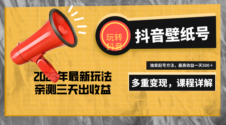 7天螺旋起号，打造一个日赚5000＋的抖音壁纸号|52搬砖-我爱搬砖网