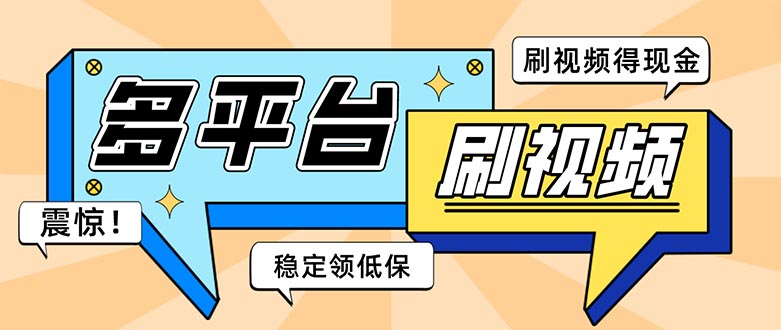 外面收费1980的全平台短视频挂机项目 单窗口一天几十【自动脚本+教程】|52搬砖-我爱搬砖网