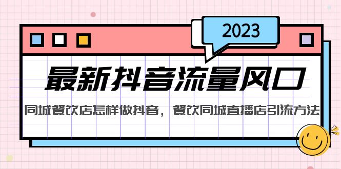 2023最新抖音流量风口，同城餐饮店怎样做抖音，餐饮同城直播店引流方法|52搬砖-我爱搬砖网