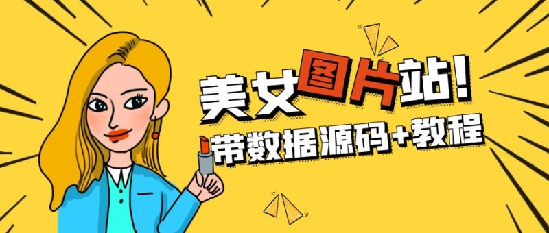 精品整站WordPress自适应美女图片站源码/安装即可运营【带数据源码+教程】|52搬砖-我爱搬砖网