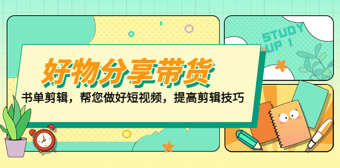 好物/分享/带货、书单剪辑，帮您做好短视频，提高剪辑技巧  打造百人直播间|52搬砖-我爱搬砖网