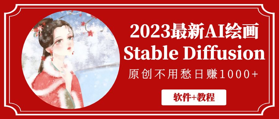 2023最新AI绘画Stable Diffusion，原创不用愁日赚1000+【软件+教程】|52搬砖-我爱搬砖网