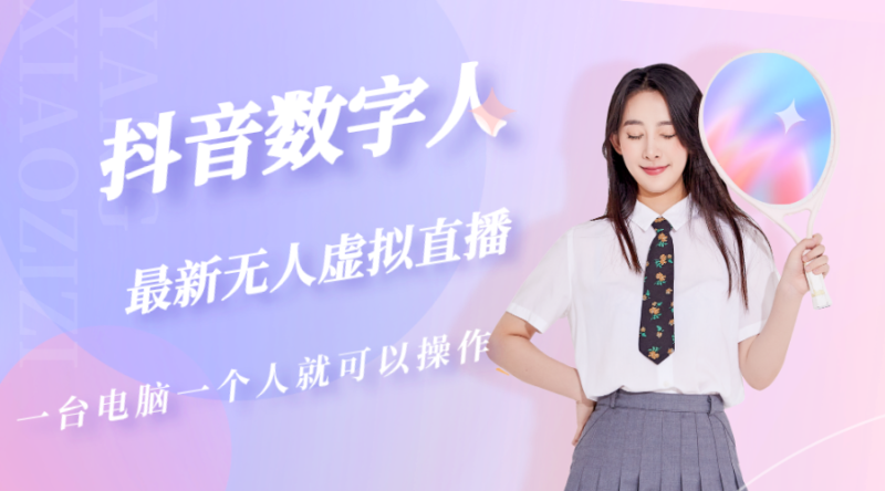 抖音数字人虚拟无人直播间打造|52搬砖-我爱搬砖网