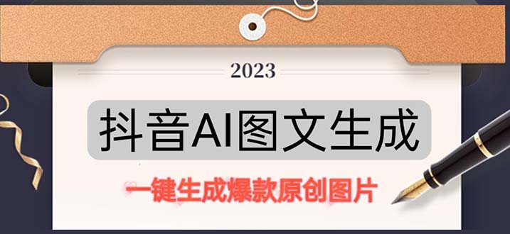 抖音AI原创图文项目：一键根据关键字生成原创图片，每天10分钟-日赚500+|52搬砖-我爱搬砖网