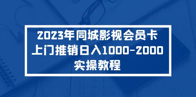 2023年同城影视会员卡上门推销日入1000-2000实操教程|52搬砖-我爱搬砖网