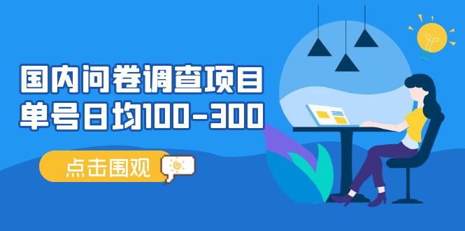 国内问卷调查项目，单号日均100-300，操作简单，时间灵活！|52搬砖-我爱搬砖网