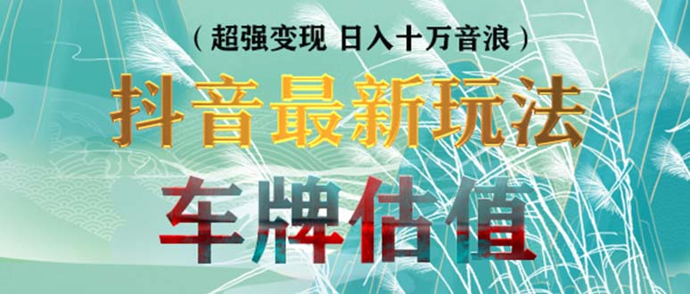 抖音最新无人直播变现直播车牌估值玩法项目 轻松日赚几百+【详细玩法教程】|52搬砖-我爱搬砖网