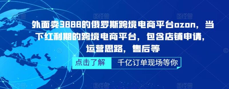 俄罗斯跨境电商平台ozon运营,包含店铺申请,运营思路,售后等|52搬砖-我爱搬砖网