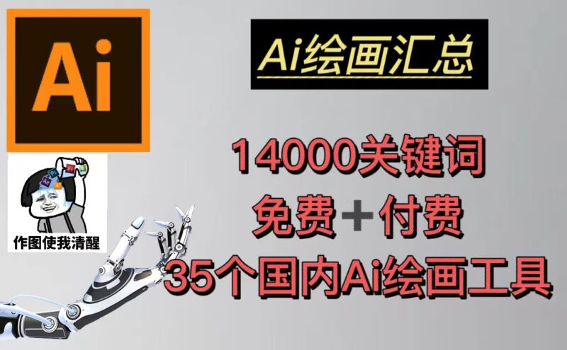 AI绘画汇总14000关键词+35个国内AI绘画工具(兔费+付费)头像壁纸不愁-无水印|52搬砖-我爱搬砖网
