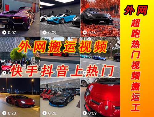 图片[2]|外面收费398元外网超跑豪车汽车视频搬运至快手抖音上热门项目|52搬砖-我爱搬砖网