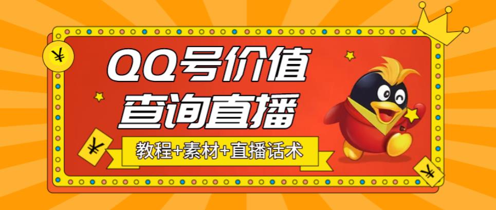 最近抖音很火QQ号价值查询无人直播项目 日赚几百+(素材+直播话术+视频教程)|52搬砖-我爱搬砖网