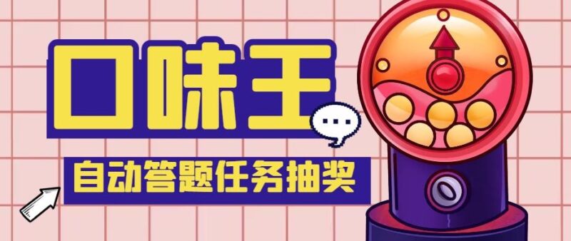 【低保项目】最新口味王自动答题做任务项目,每天领低保【脚本+教程】|52搬砖-我爱搬砖网