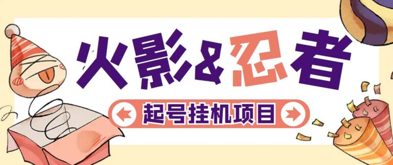 最新外面收费698火影忍者手游起号打金项目,一个号大概70块【软件+教程】|52搬砖-我爱搬砖网