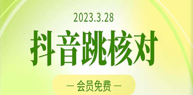 2023年3月28抖音跳核对 外面收费1000元的技术 会员自测 黑科技随时可能和谐|52搬砖-我爱搬砖网