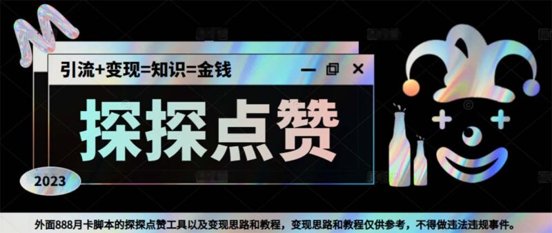 最新探探全自动点赞引流，配合男粉变现思路轻松日赚500+【脚本+教程】|52搬砖-我爱搬砖网