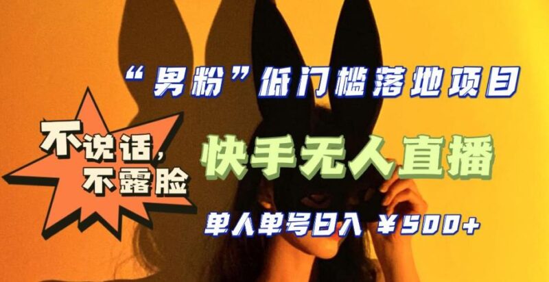 【全新升级】0基础单人单号单晚500+,不说话 不露脸 4月最新快手无人直播|52搬砖-我爱搬砖网