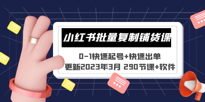 小红书批量复制铺货课 0-1快速起号+快速出单 (更新2023年3月 290节课+软件)|52搬砖-我爱搬砖网