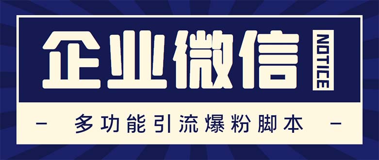 企业微信多功能营销高级版，批量操作群发，让运营更高效【软件+操作教程】|52搬砖-我爱搬砖网