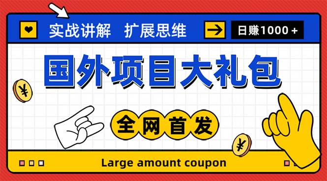 最新国外项目大礼包 十几种国外撸美金项目 小白们闭眼冲就行【教程＋网址】|52搬砖-我爱搬砖网