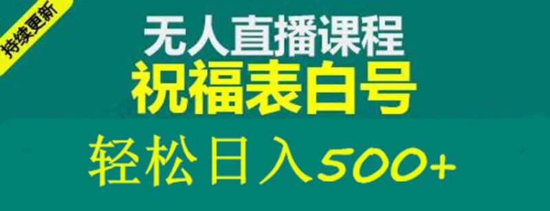 外面收费998最新抖音祝福号无人直播项目 单号日入500+【详细教程+素材】|52搬砖-我爱搬砖网