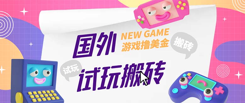 外面收费688国外GamesRepay游戏试玩搬砖项目，月入八九千【详细玩法教程】|52搬砖-我爱搬砖网