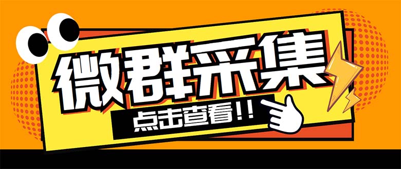 外面卖1988战斧微信群二维码获取器-每天采集新群-多接口获取【脚本+教程】|52搬砖-我爱搬砖网