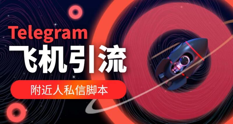 【引流必备】国外Telegram飞机引流脚本,解封双手自动引流【脚本+教程】|52搬砖-我爱搬砖网