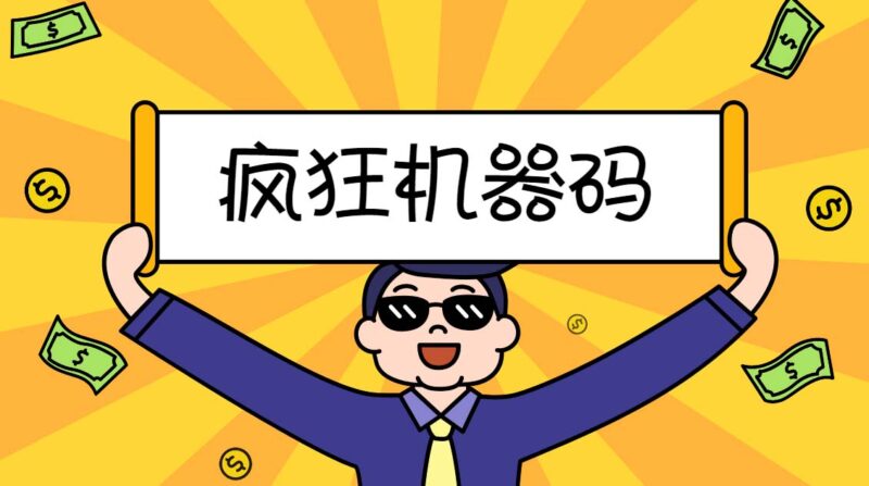 2023最新版疯狂机器码全能版超强改机不留痕迹 破一切机器限制(永久版脚本)|52搬砖-我爱搬砖网