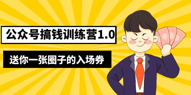 坏坏-公众号搞钱训练营1.0，送你一张圈子的入场券价值999元|52搬砖-我爱搬砖网