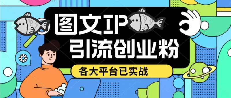 价值1688的ks dy 小红书图文ip引流实操课,日引50-100!各大平台已经实战|52搬砖-我爱搬砖网