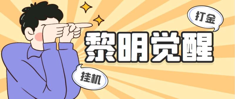 外面收费2980的黎明觉醒自动打金项目,单窗口一天25+【脚本+教程】|52搬砖-我爱搬砖网