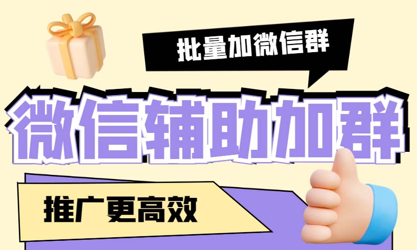 引流必备-微信辅助加群软件 配合战斧微信群二维码获取器使用【脚本+教程】|52搬砖-我爱搬砖网