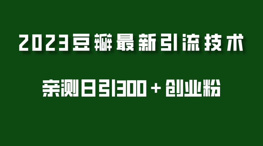 2023豆瓣引流最新玩法，实测日引流创业粉300＋|52搬砖-我爱搬砖网