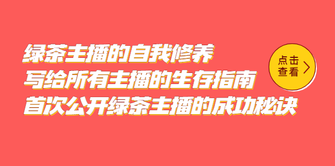 绿茶主播的自我修养，写给所有主播的生存指南，首次公开绿茶主播的成功秘诀|52搬砖-我爱搬砖网