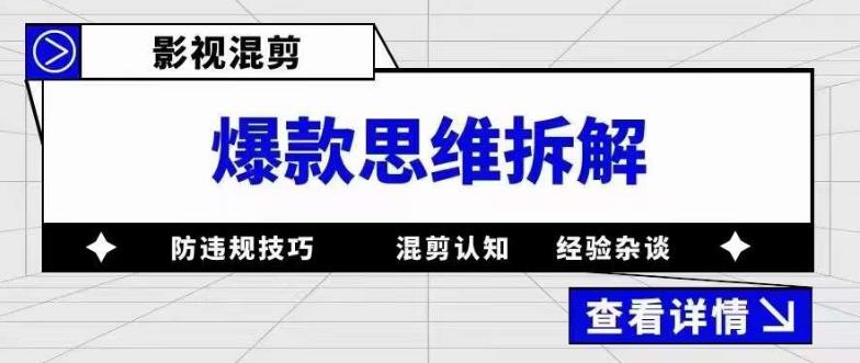 影视混剪爆款思维拆解 从混剪认知到0粉小号案例 讲防违规技巧 各类问题解决|52搬砖-我爱搬砖网