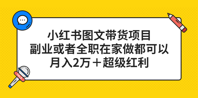 小红书图文带货项目，副业或者全职在家做都可以，月入2万＋超级红利|52搬砖-我爱搬砖网