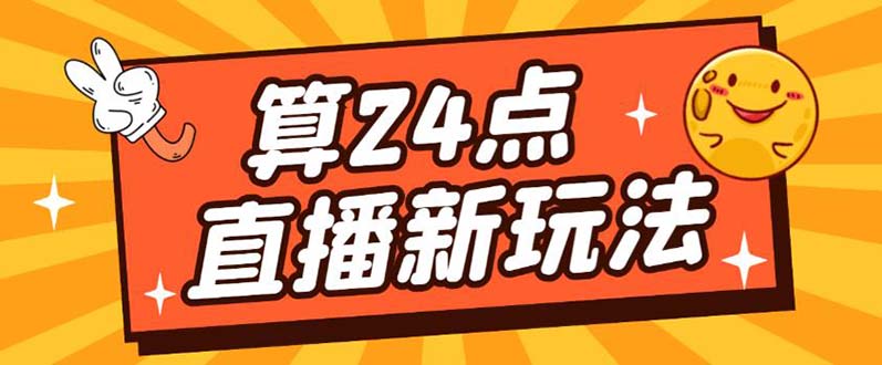 外面卖1200的最新直播撸音浪玩法，算24点，轻松日入大几千【详细玩法教程】|52搬砖-我爱搬砖网