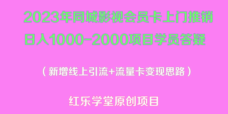 2023年同城影视会员卡上门推销日入1000-2000项目变现新玩法及学员答疑|52搬砖-我爱搬砖网