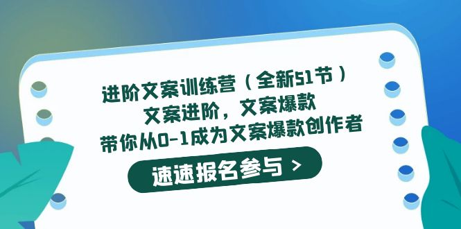 进阶文案训练营文案爆款，带你从0-1成为文案爆款创作者|52搬砖-我爱搬砖网