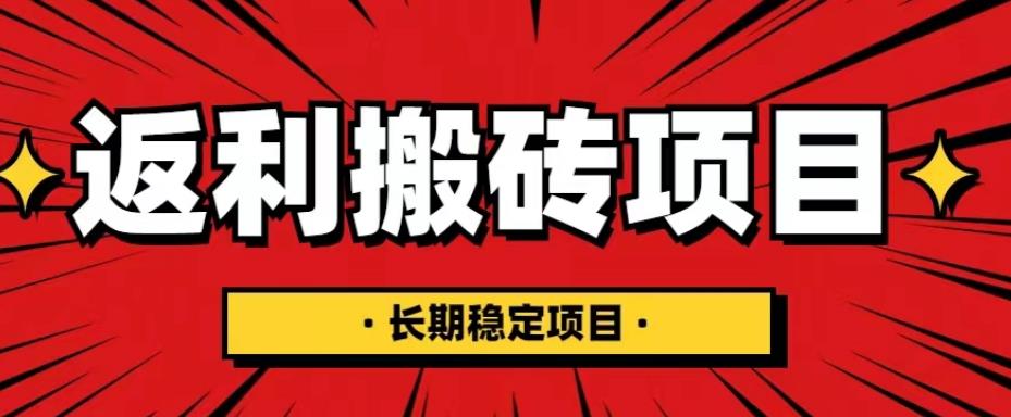 国外返利网项目，返利搬砖长期稳定，月入3000刀|52搬砖-我爱搬砖网
