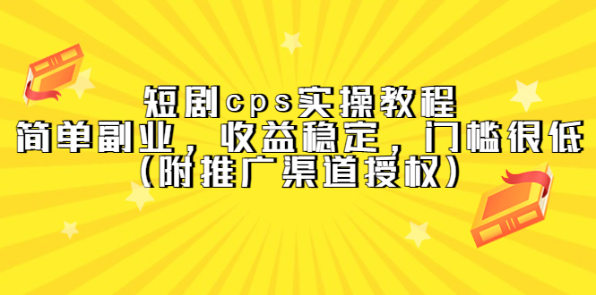 短剧cps实操教程，简单副业，收益稳定，门槛很低|52搬砖-我爱搬砖网