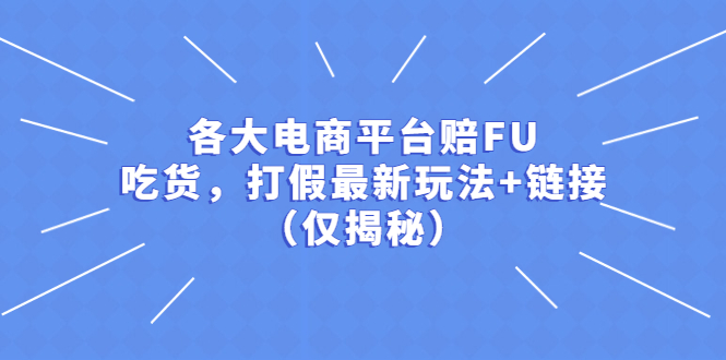 各大电商平台赔FU，吃货，打假最新玩法+链接|52搬砖-我爱搬砖网