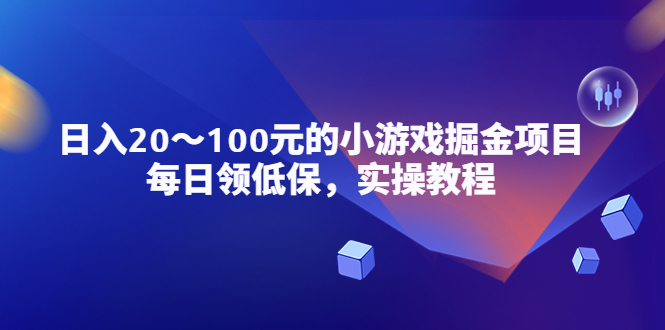 小游戏掘金项目，每日领低保，日入20-100元稳定收入，实操教程！|52搬砖-我爱搬砖网