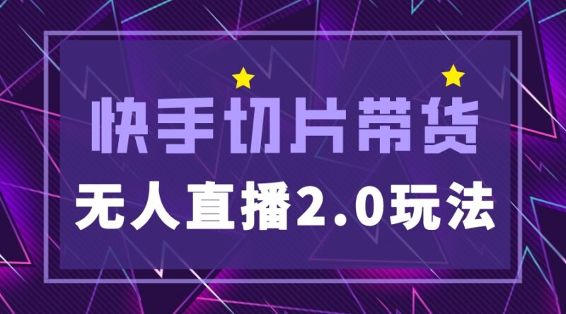快手网红切片2.0无人直播玩法保姆级教程,二驴的独家授权|52搬砖-我爱搬砖网