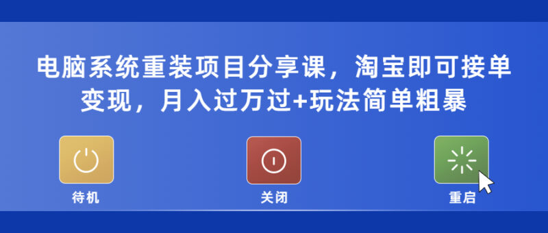 电脑系统重装项目分享课,淘宝即可接单变现,月入过万过+玩法简单粗暴|52搬砖-我爱搬砖网