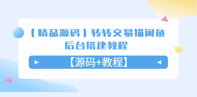 【精品源码】转转交易猫闲鱼后台搭建教程【源码+教程】|52搬砖-我爱搬砖网