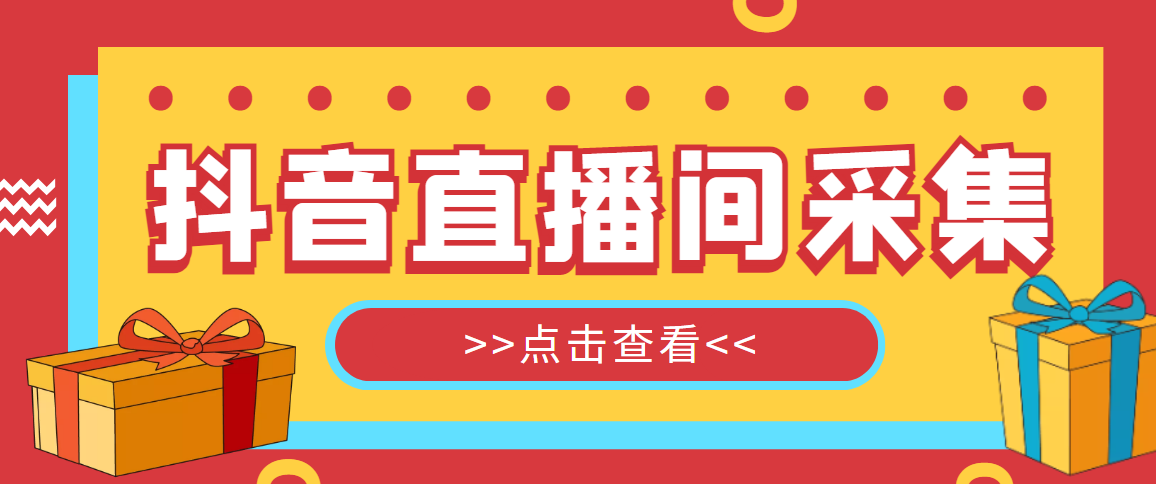 抖音直播间获客引流助手，一键采集直播间用户排行榜【软件+教程】|52搬砖-我爱搬砖网